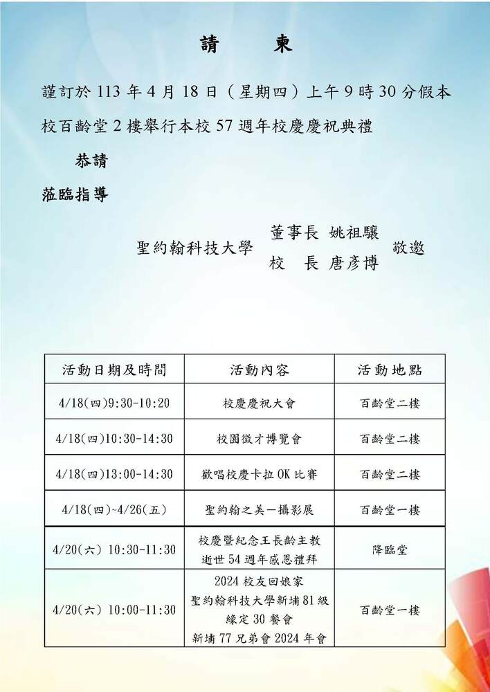 【轉知】聖約翰科技大學訂於113年4月18日星期四舉行57週年校慶暨校園徵才博覽會圖片