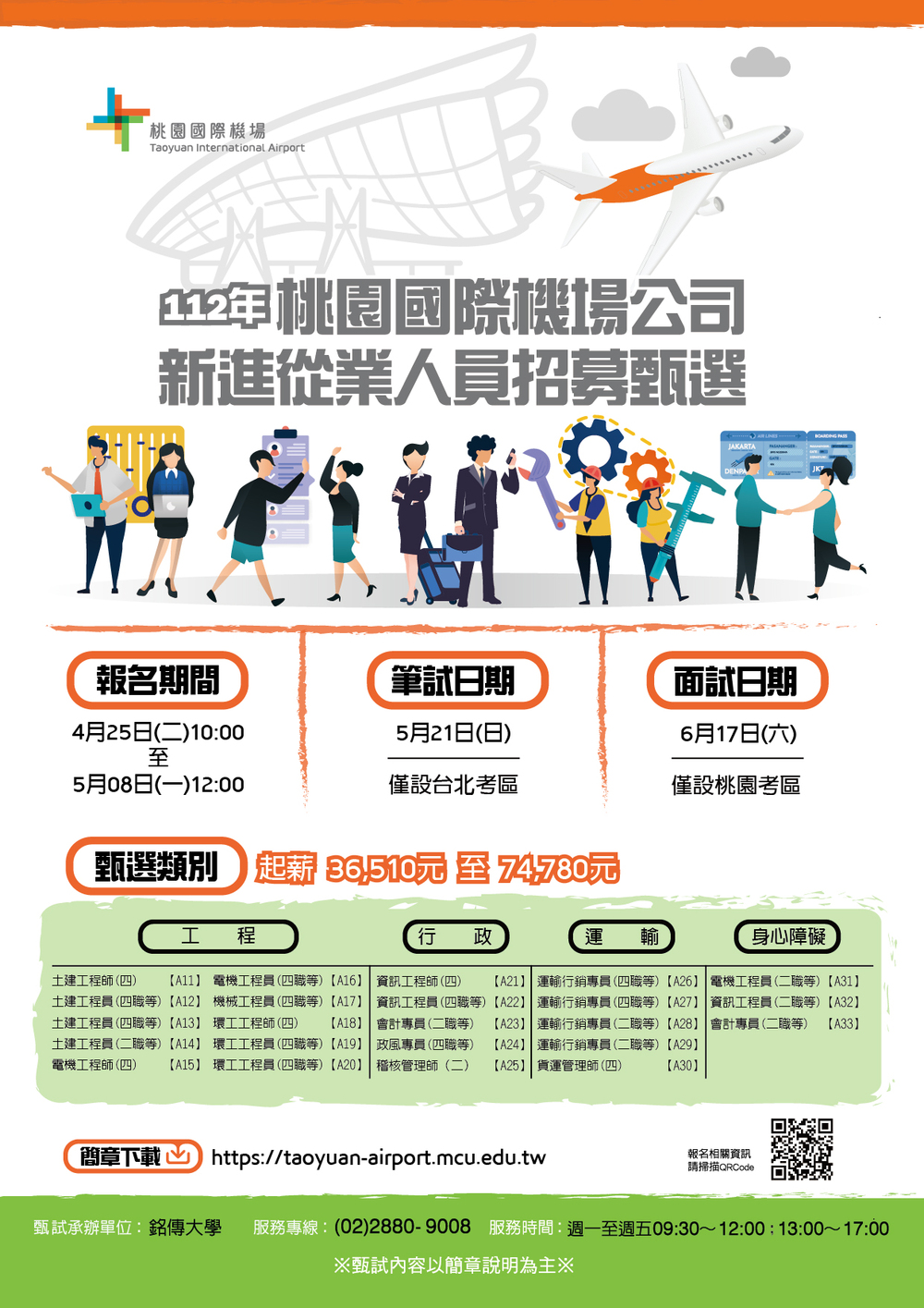 【徵才】桃園國際機場股份有限公司112年新進從業人員招募甄選圖片