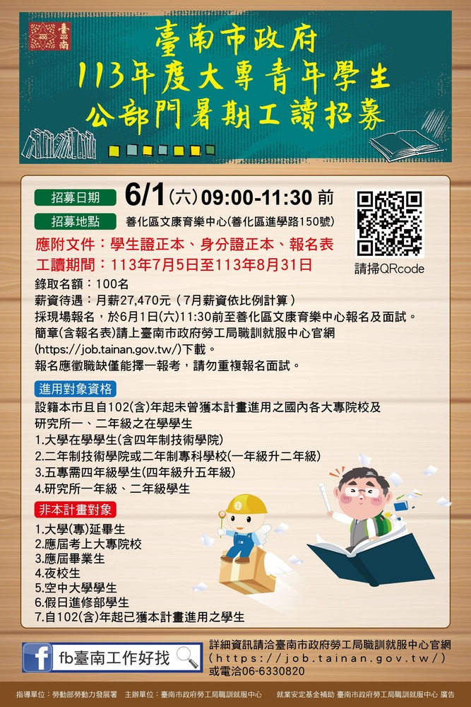 【轉知】臺南市政府勞工局職訓就服中心將於6月1日（六）辦理「113年度大專青年學生公部門暑期工讀計畫」招募圖片