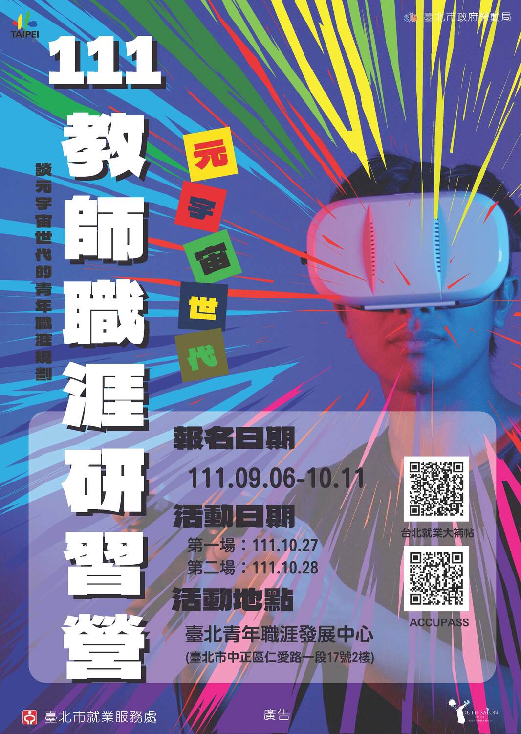 臺北市就業服務處111年10月27、28日「111年度教師職涯研習營」圖片