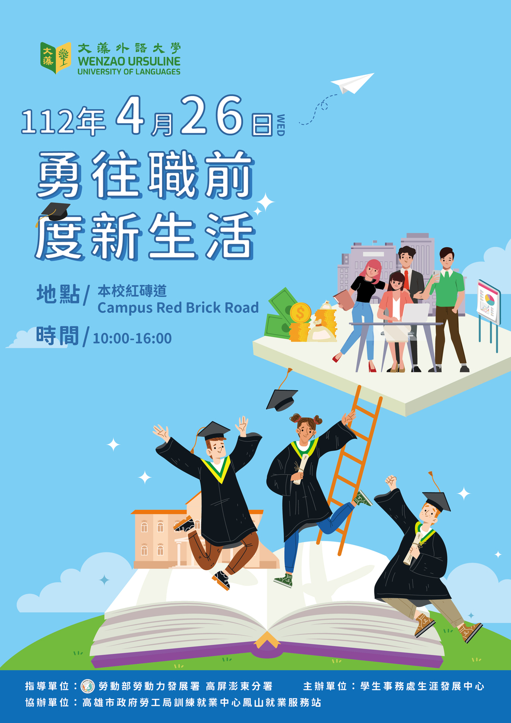 【徵才】文藻外語大學112年4月26日2023「勇往職前，度新生活」校園徵才就業博覽會圖片