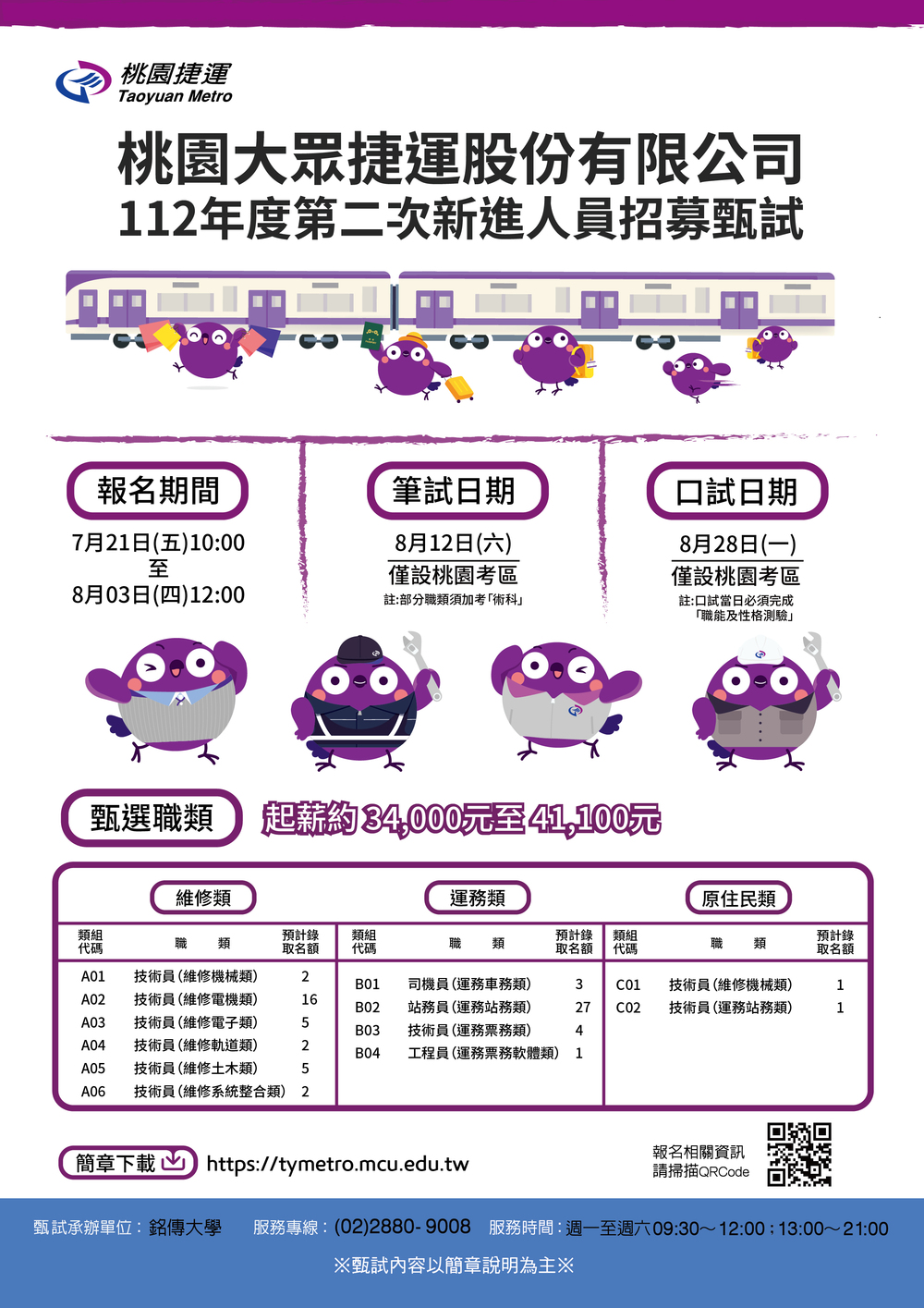 【徵才】桃園大眾捷運股份有限公司112年度第二次新進人員招募甄試圖片