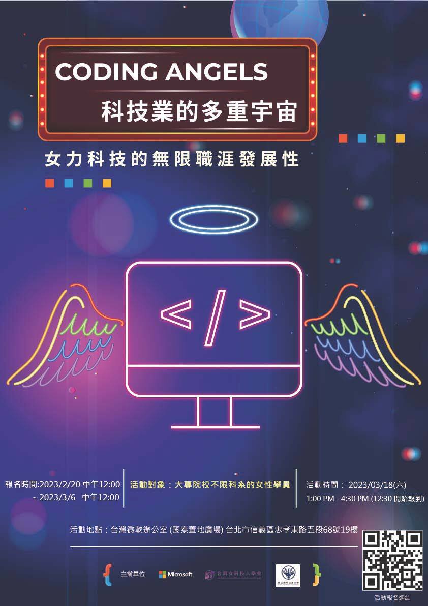 國立陽明交通大學台灣微軟、台灣女科技人學會共同主辦【2023 Coding Angels】圖片