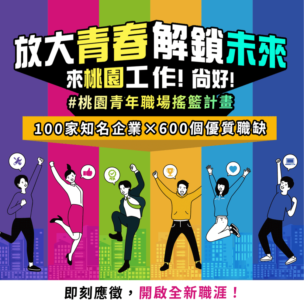 桃園市政府青年事務局「111年桃園青年職場搖籃計畫」圖片