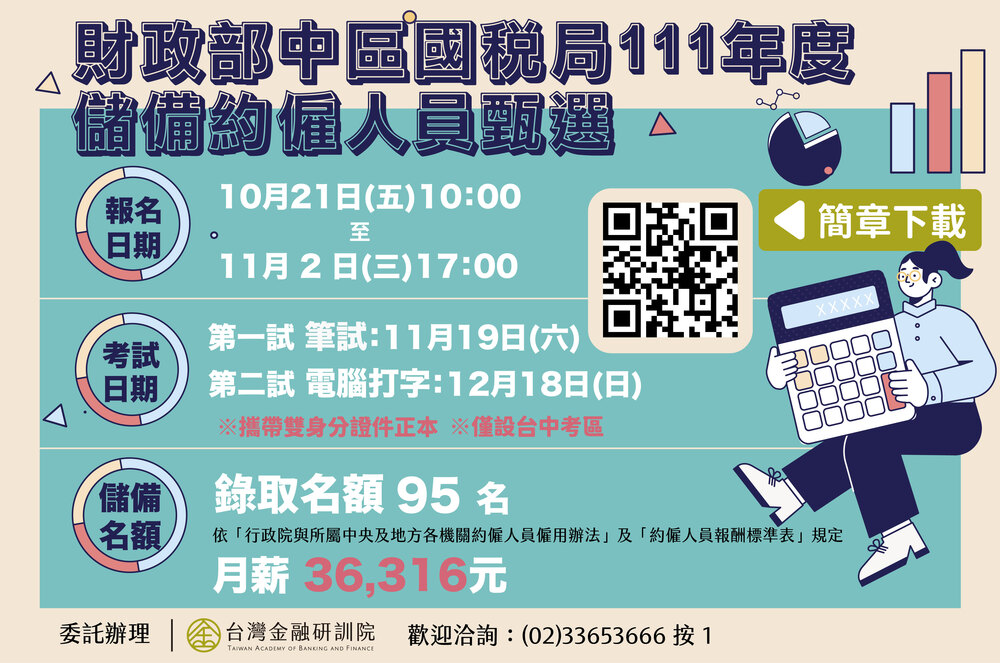 【徵才】財政部中區國稅局111年度儲備約僱人員甄選圖片
