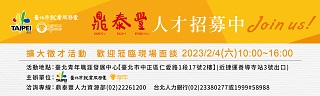 【徵才】臺北市就業服務處112年2月4日「鼎泰豐徵才活動」圖片