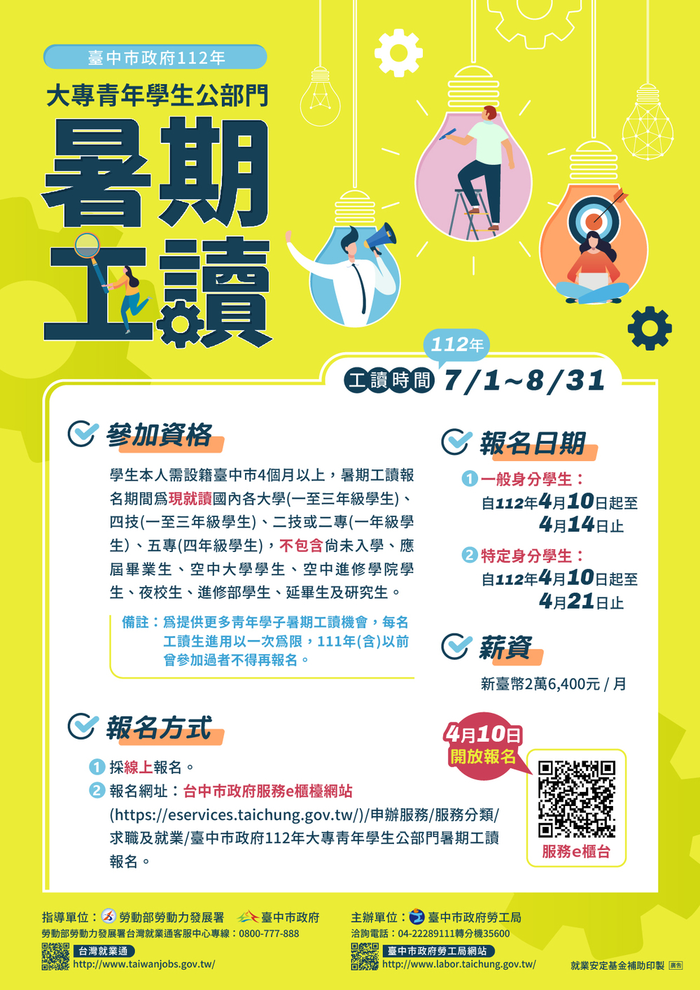 【暑期工讀】臺中市政府勞工局「臺中市政府112年大專青年學生公部門暑期工讀計畫」圖片