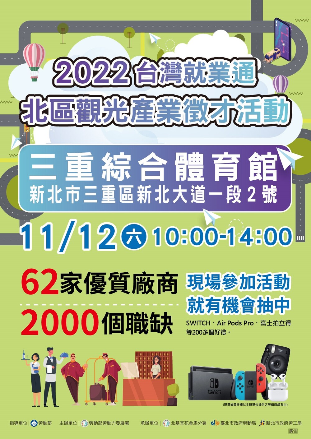 【徵才】新北市政府就業服務處111年11月12日「2022台灣就業通北區觀光產業徵才活動」圖片