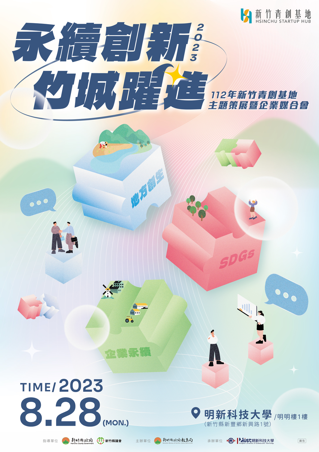 【徵才】新竹縣政府教育局112年8月28日「112年度青創基地主題策展暨企業媒合會」活動圖片