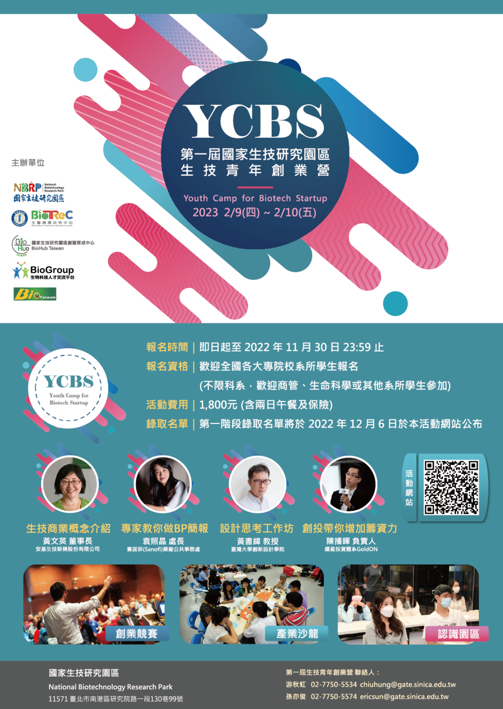 國立臺灣大學「2023第一屆生技青年創業營YCBS」圖片