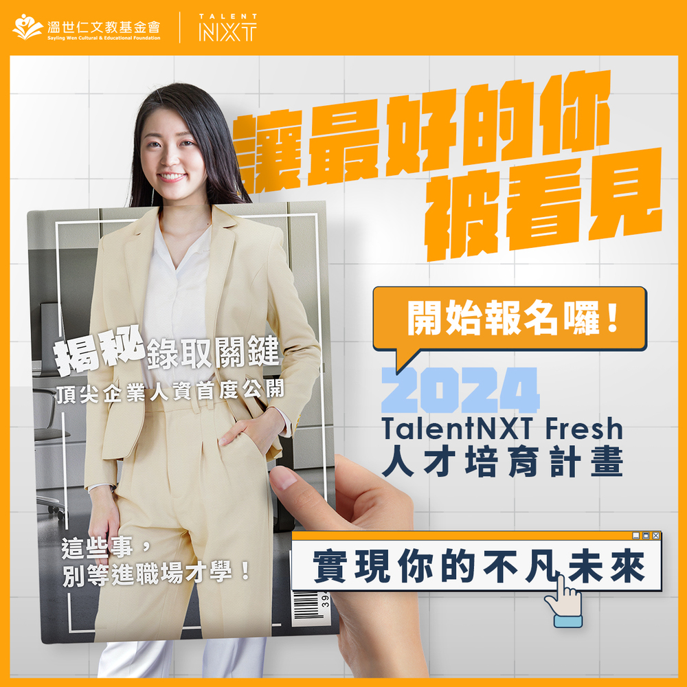 【轉知】溫世仁文教基金會主辦的2024 TalentNXT Fresh 人才培育計畫圖片