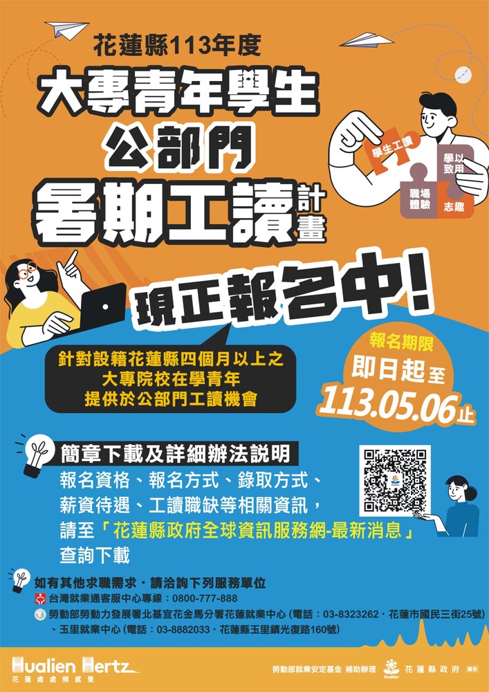 【轉知】花蓮縣政府辦理113年度大專青年學生公部門暑期工讀計畫圖片