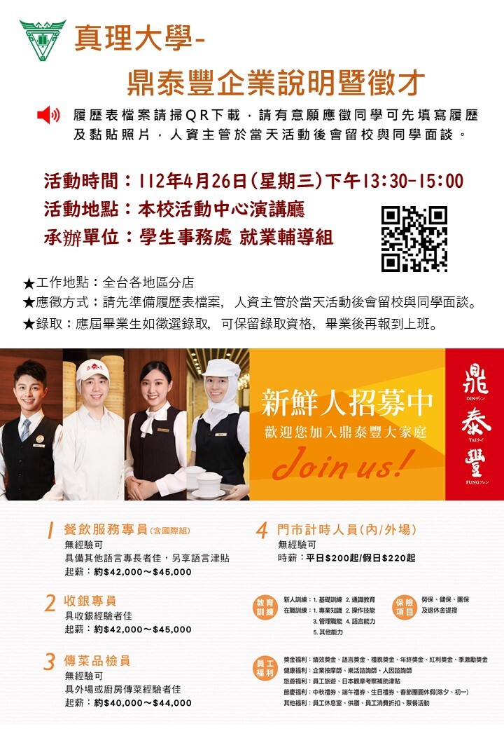 真理大學-112年4月26日鼎泰豐企業說明暨徵才活動~歡迎同學踴躍參加圖片