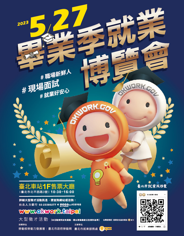 【徵才】臺北市就業服務處112年5月27日「畢業季就業博覽會」圖片