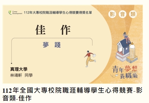 觀數系林靖軒同學榮獲112年大專校院職涯輔導學生心得競賽：影音類佳作圖片