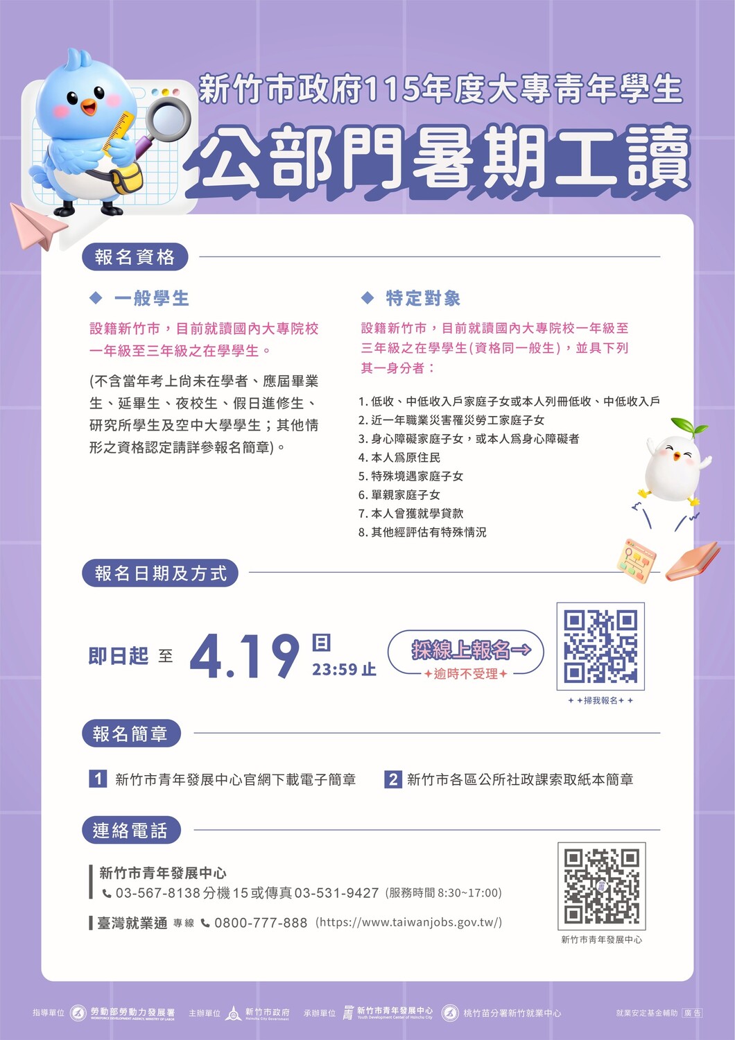 【徵才】新竹市115年度「大專青年學生公部門暑期工讀活動」及「特定對象青年學生公部門暑期工讀活動」圖片