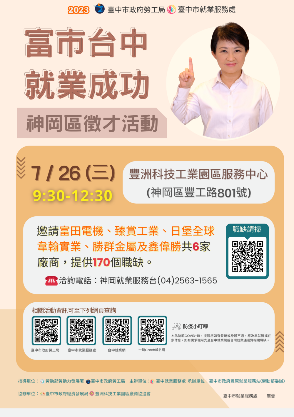 【徵才】臺中市就業服務處112年7月26日「富市台中 就業成功」神岡區徵才活動圖片
