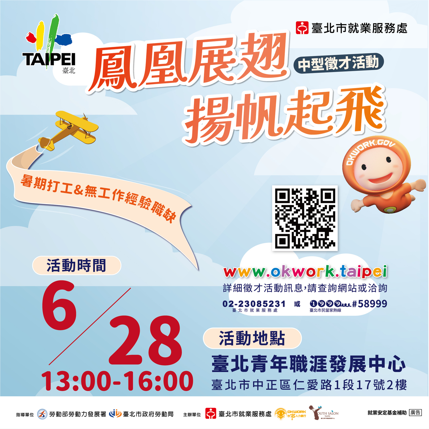 【徵才】臺北市就業服務處112年6月28日「鳳凰展翅-揚帆起飛」中型徵才圖片