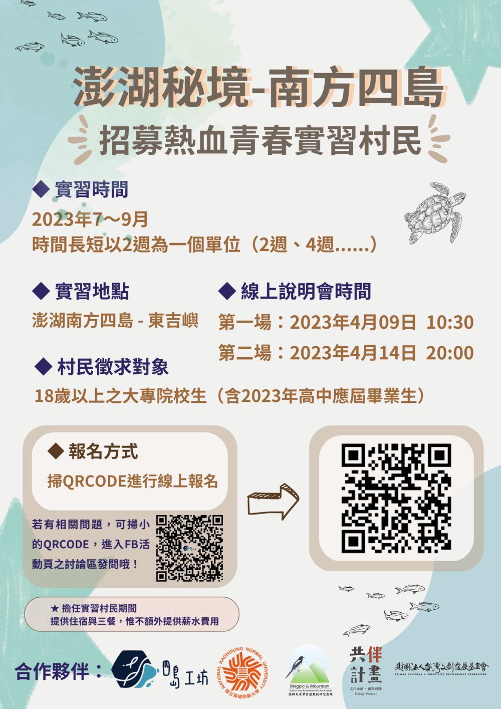 【實習】東吉四島工坊X高師大辦理之『澎湖南方四島實習村民活動』說明會圖片