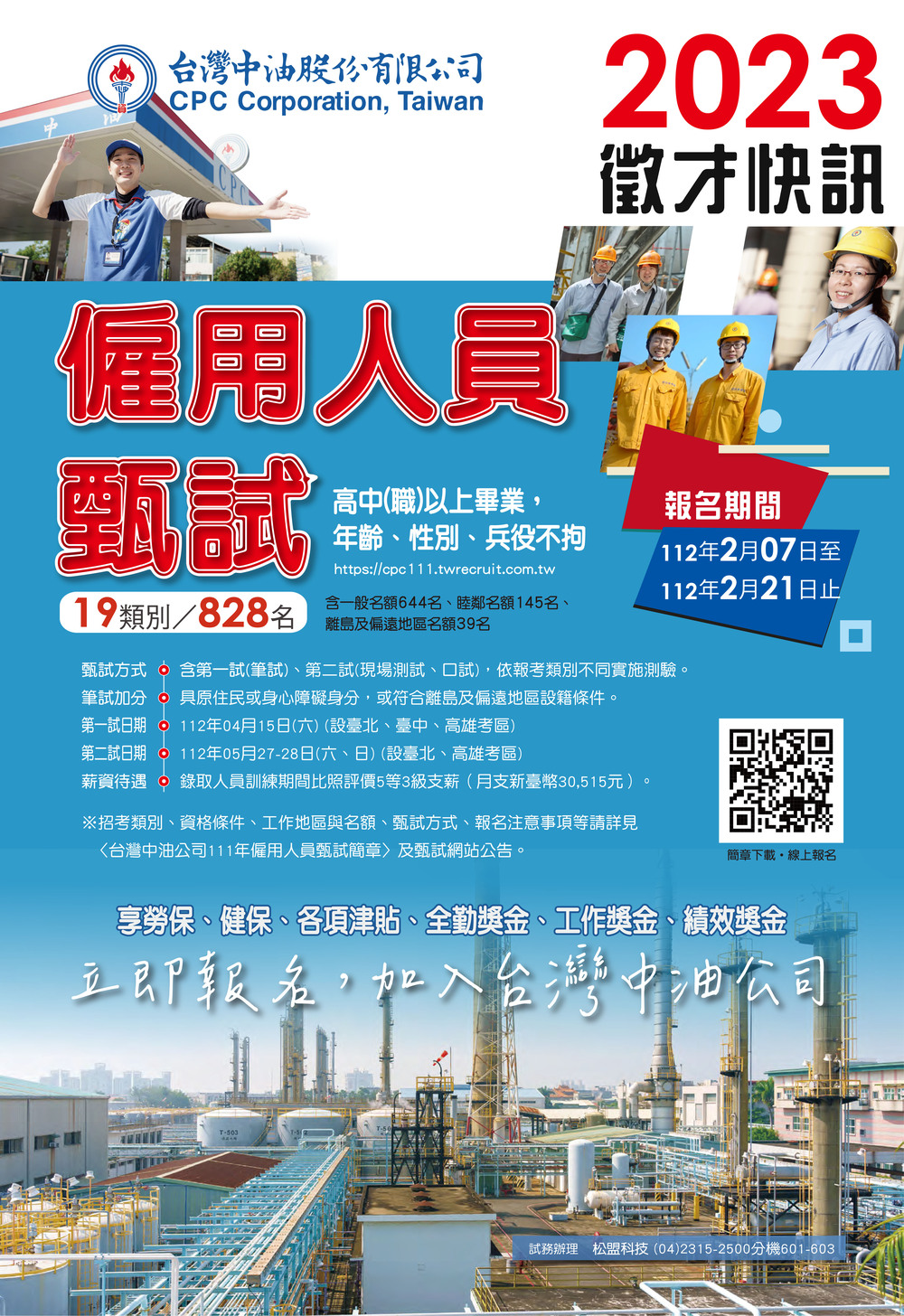 【徵才】台灣中油股份有限公司111年僱用人員甄試」簡章暨招考訊息圖片