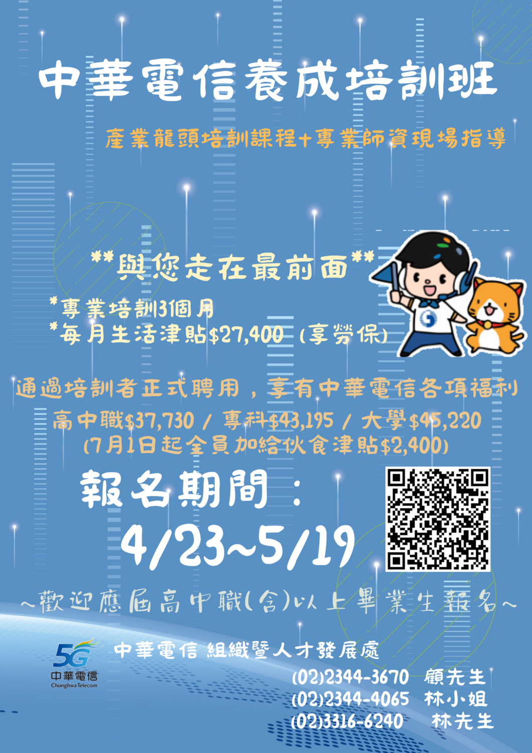 【徵才】中華電信股份有限公司113年校園徵才『養成培訓班遴選』圖片