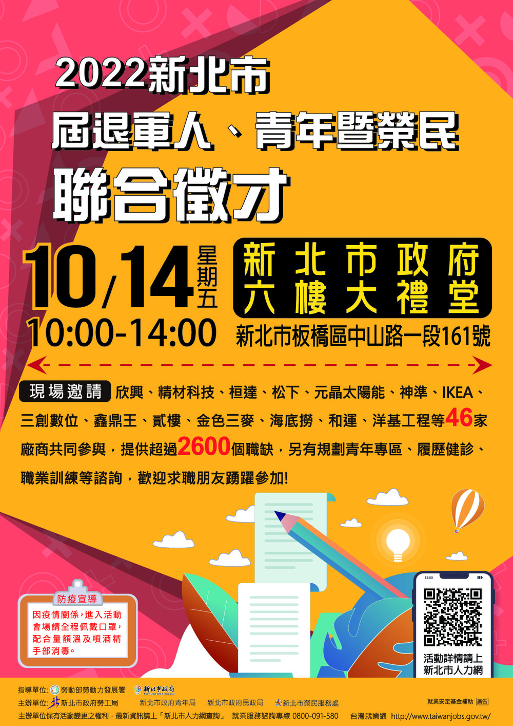 【徵才】新北市政府就業服務處111年10月14日「2022新北市屆退軍人、青年暨榮民聯合徵才」圖片