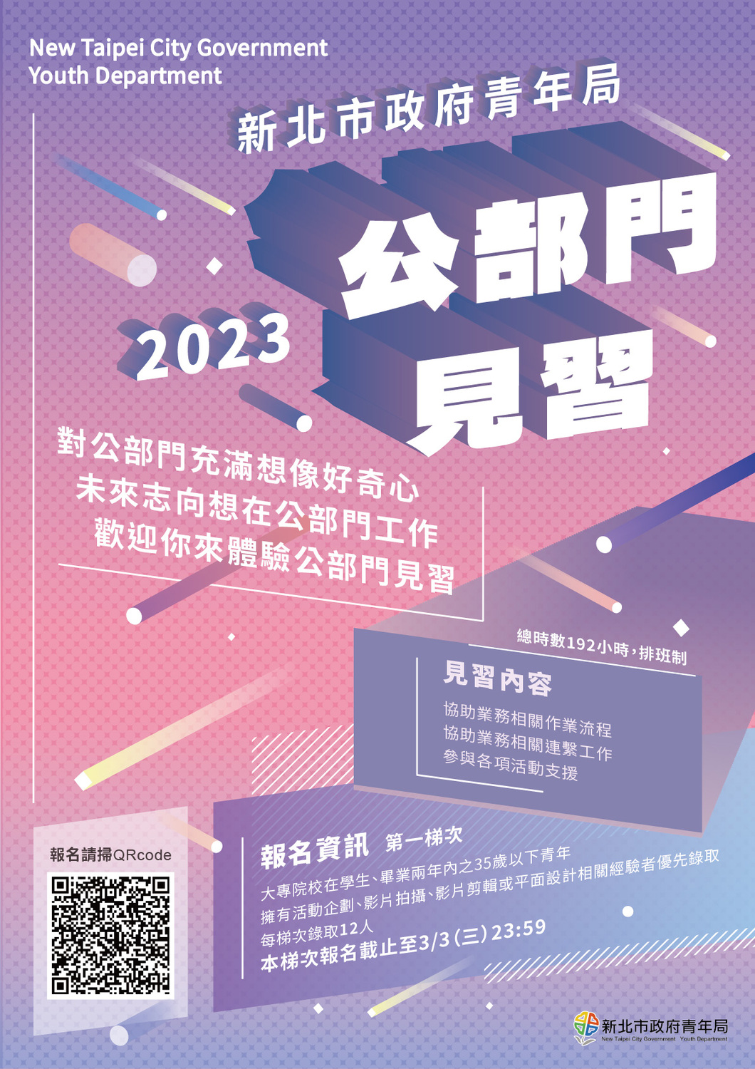 【實習】新北市政府青年局「112年公部門見習第一梯次」圖片