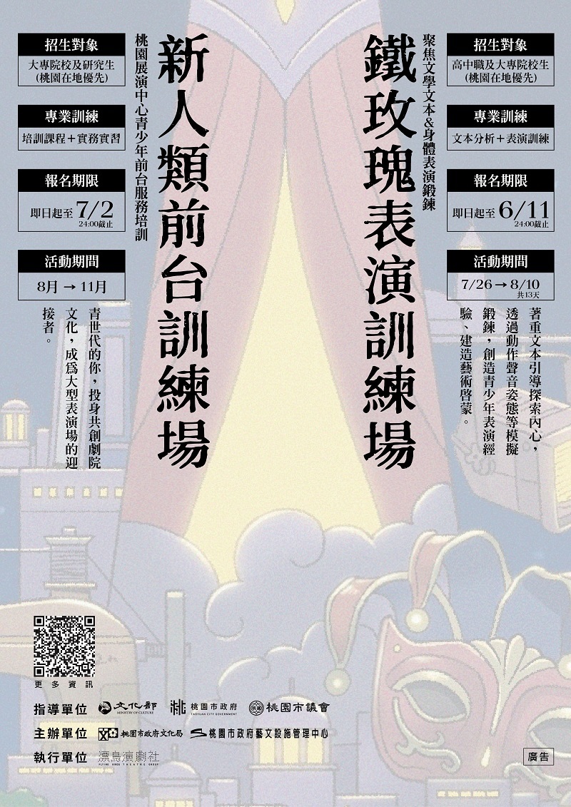 桃園市政府藝文設施管理中心「2023桃園鐵玫瑰青少年劇場計畫」《共擬態》－「鐵玫瑰表演訓練場」及「新人類前台訓練場」活動報名圖片