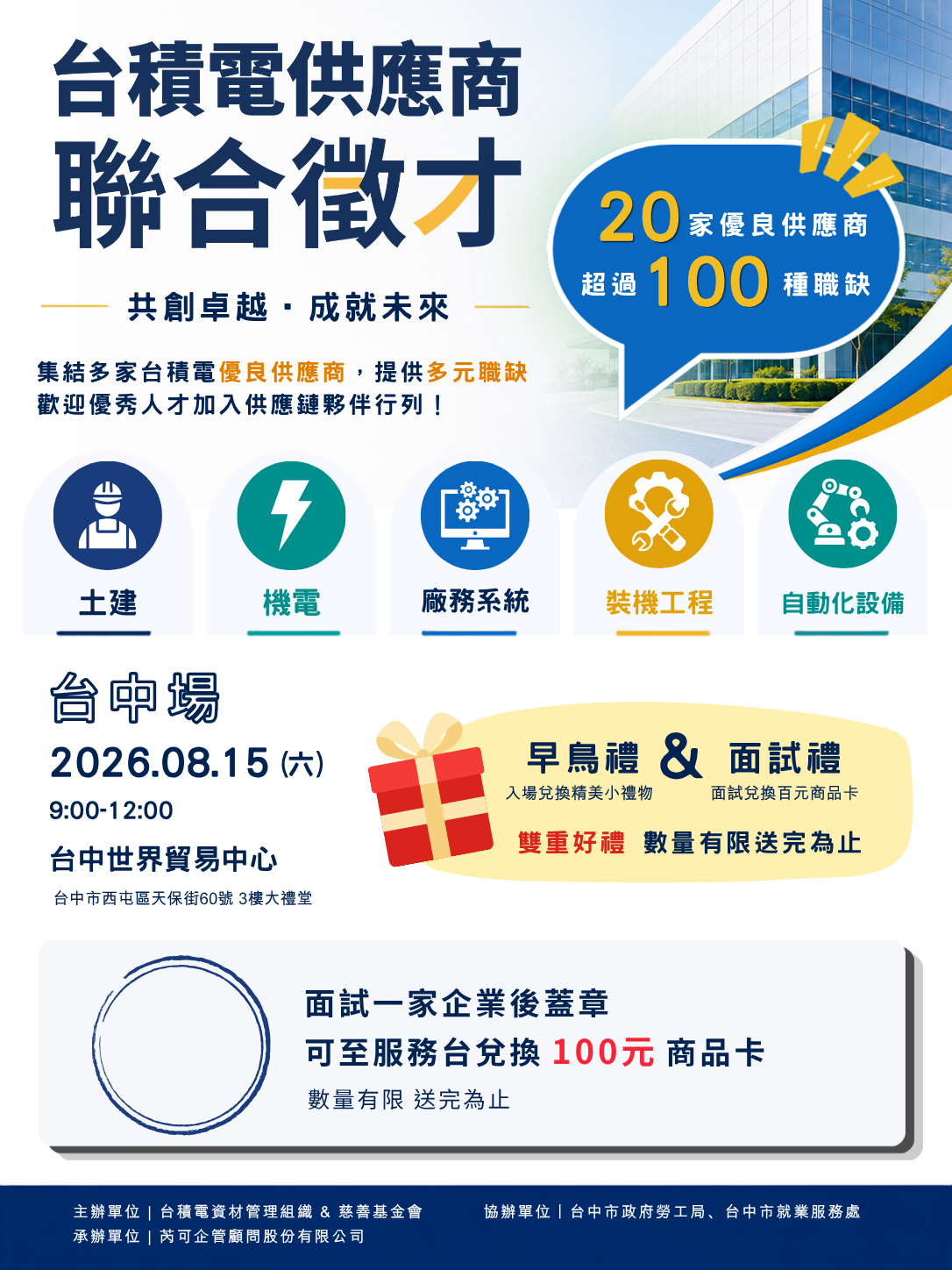 【徵才】115年8月15日(星期六)「台積電供應商聯合徵才」台中場圖片