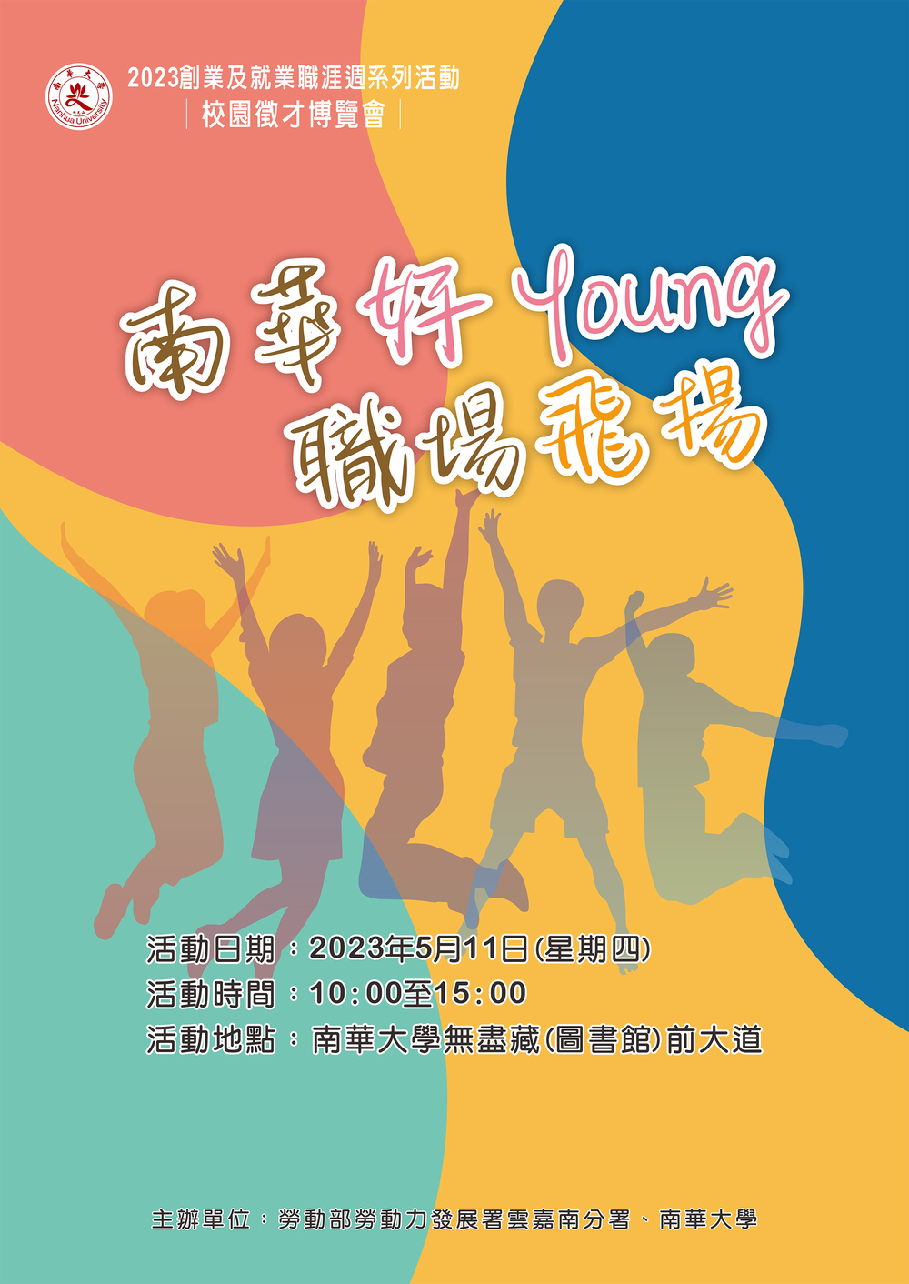 【徵才】南華大學112年5月11日「南華好Young 職場飛揚」2023校園徵才博覽會圖片