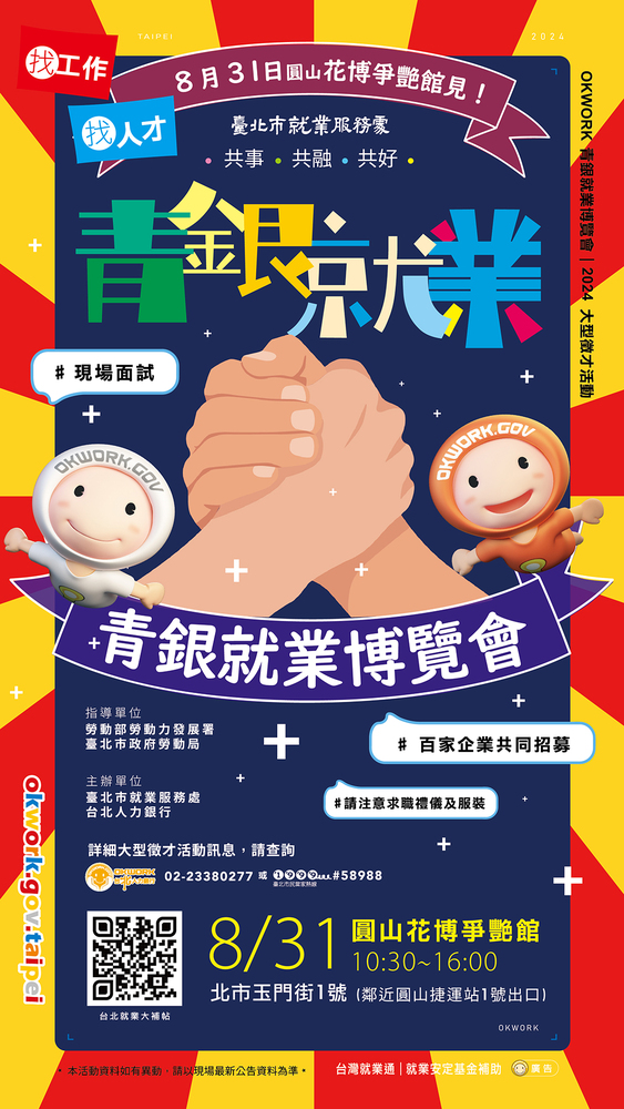 【轉知】臺北市就業服務處訂於113年8月31日辦理青銀就業博覽會圖片