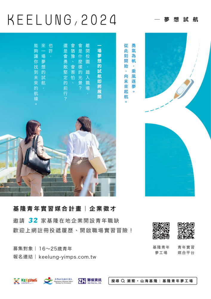 【轉知】基隆市政府「113年基隆青年實習媒合計畫」圖片