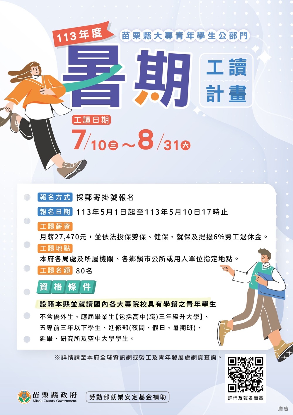 【徵才】苗栗縣政府「113年度大專青年學生公部門暑期工讀計畫」圖片