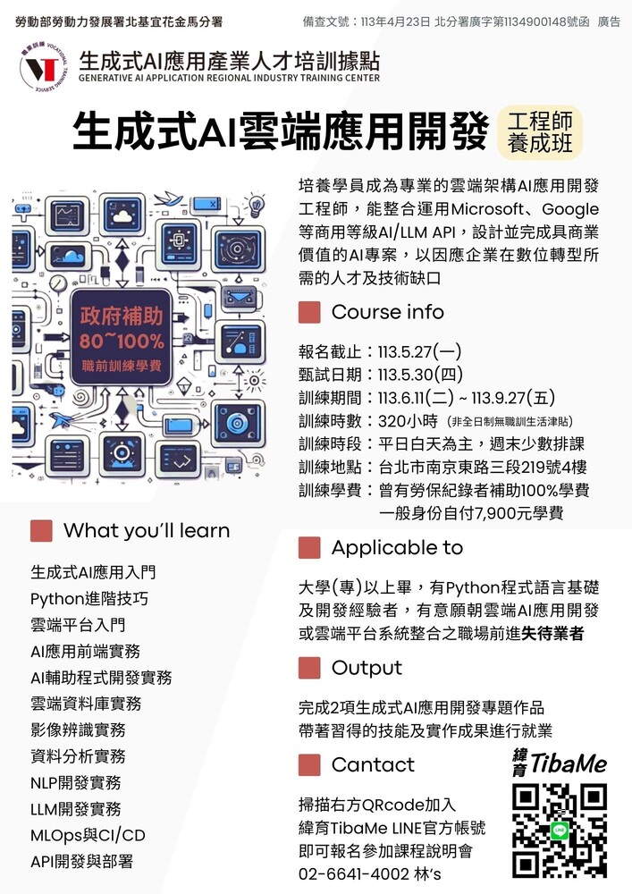 【轉知】勞動部勞動力發展署北基宜花金馬分署職前訓練課程「AI雲端應用開發工程師養成班」，開放報名至113年05月27日截止圖片