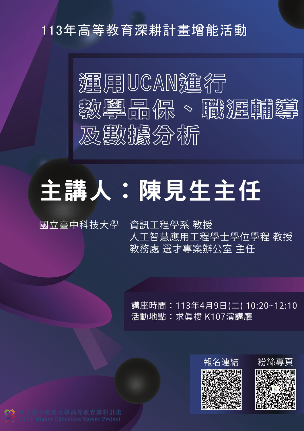 【轉知】國立臺中教育大學校務中心辦理「運用UCAN進行教學品保、職涯輔導及數據分析」講座圖片