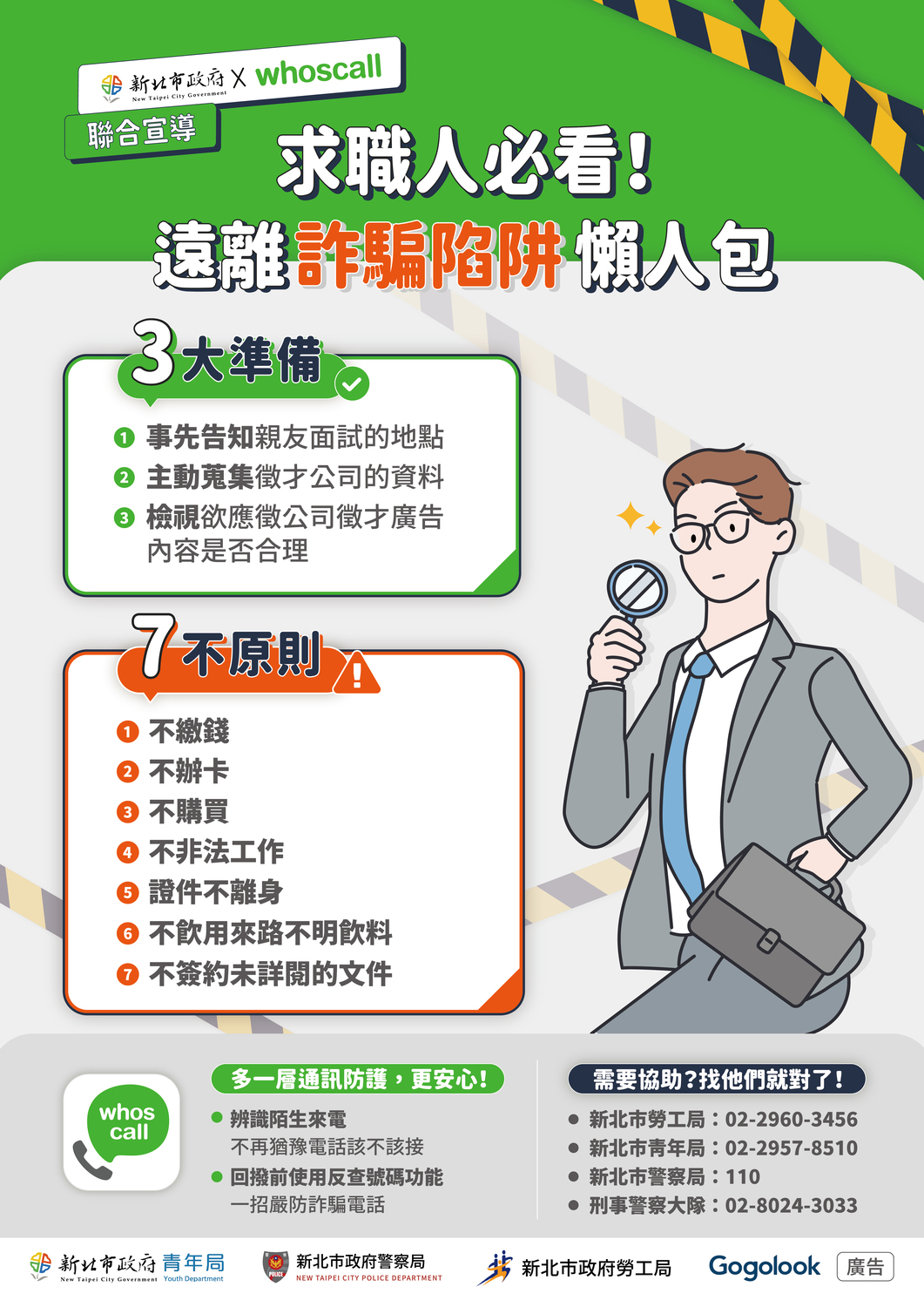 新北市政府青年局「求職人必看， 遠離詐騙陷阱懶人包」及「資通零信任 防詐先查證」圖片