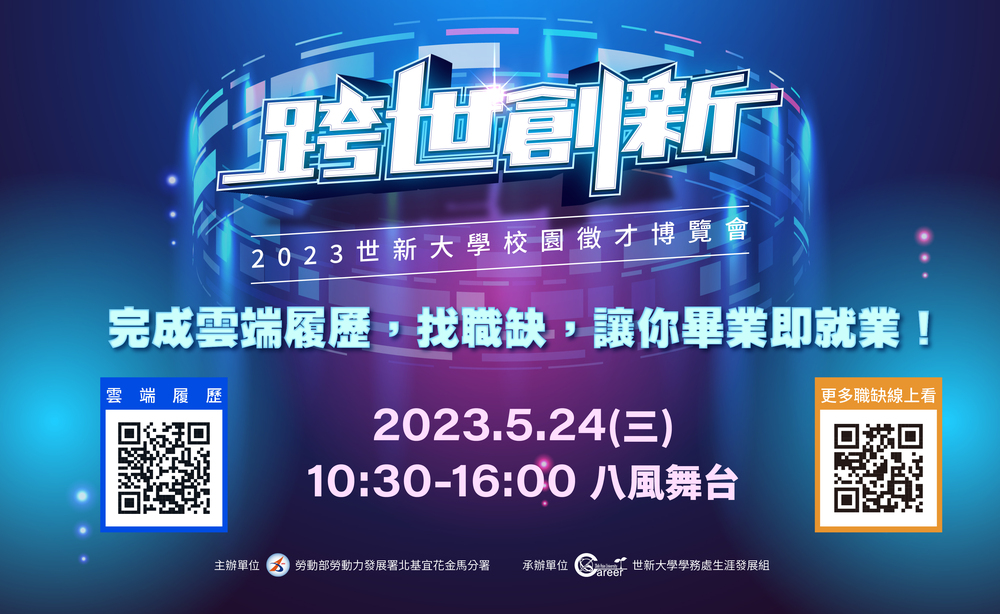 世新大學112年5月24日2023「世新大學跨世創新校園徵才博覽會」活動圖片