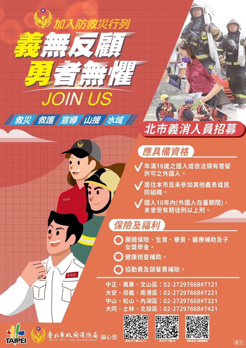 【徵才】臺北市政府消防局「義消人員招募」圖片