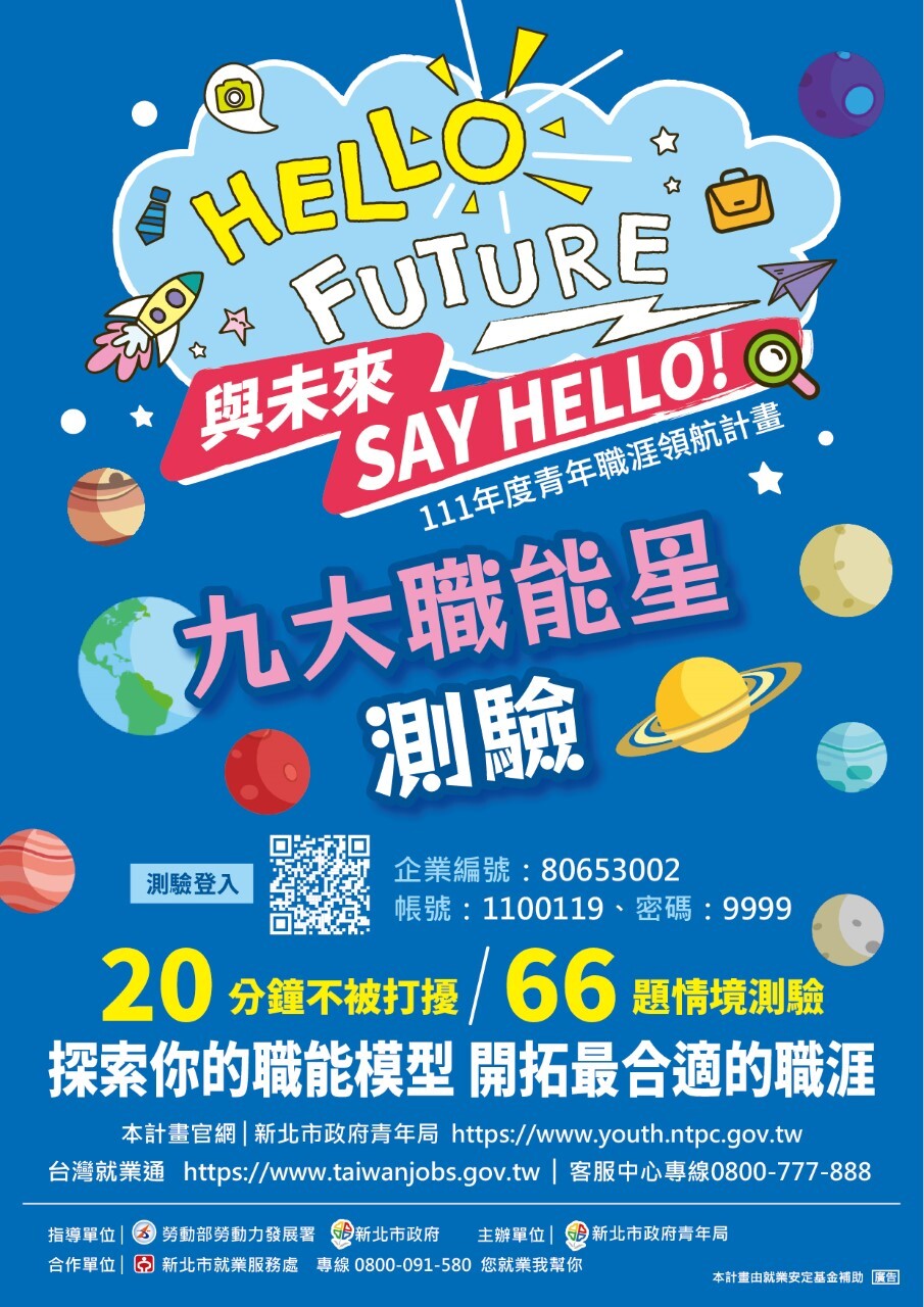 新北市政府青年局「青年職涯領航計畫－九大職能星測驗」圖片
