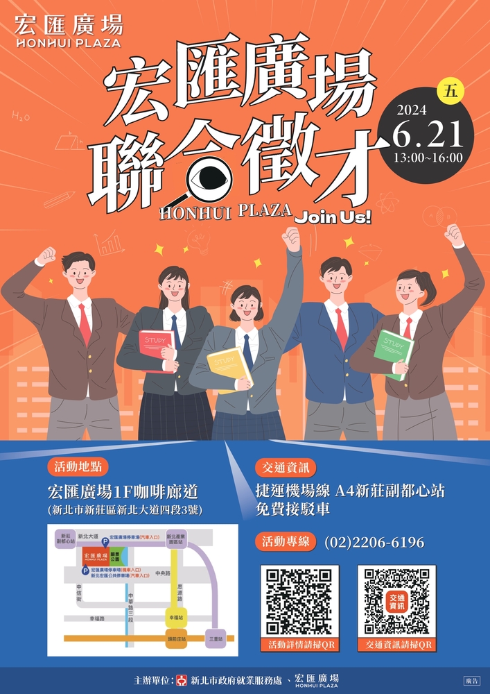 【轉知】新北市政府就業服務處訂於113年6月21日(星期五)於新莊宏匯廣場一樓咖啡廊道舉辦「宏匯廣場聯合徵才活動」圖片