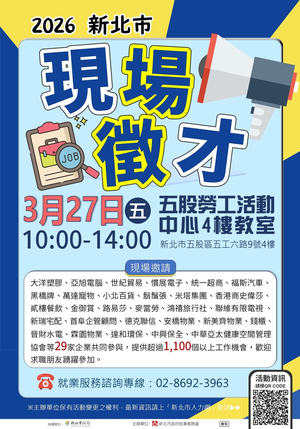 【徵才活動】新北市政府就業服務處訂於115年3月27日(五)假新北市五股勞工活動中心4樓教室舉辦「2026新北市現場徵才活動」圖片
