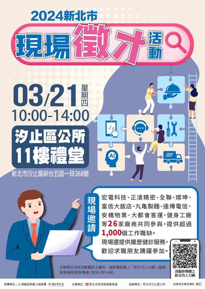 新北市政府就業服務處訂於113年3月21日(星期四)假新北市汐止區公所舉辦「2024新北市現場徵才活動」圖片