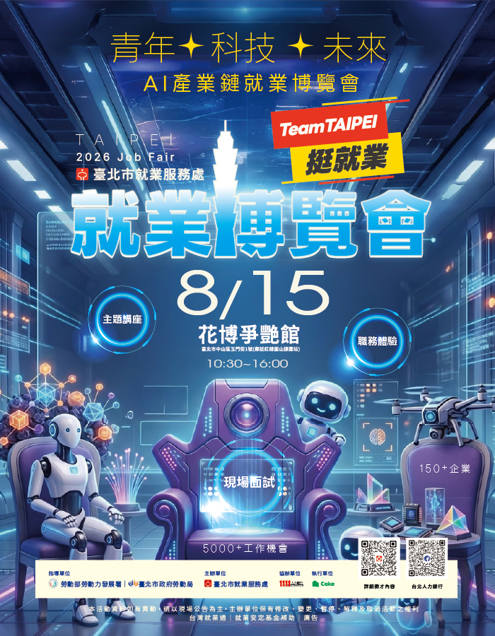 【徵才活動】Team Taipei 挺就業「青年✦科技✦未來」AI產業鏈就業博覽會圖片