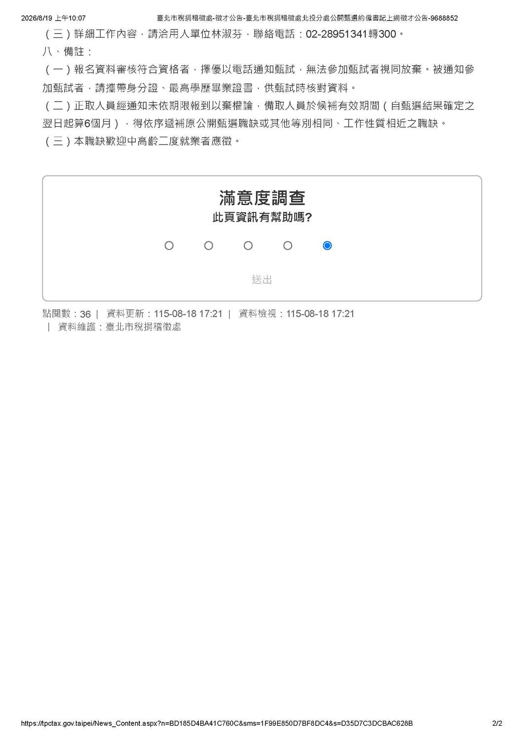 【徵才】臺北市稅捐稽徵處北投分處公開甄選約僱書記圖片
