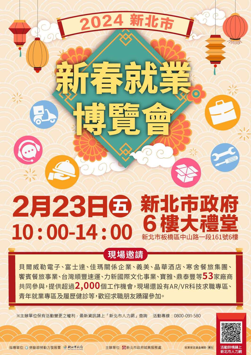 【徵才】新北市政府就業服務處113年2月23日「2023新北市就業博覽會」圖片