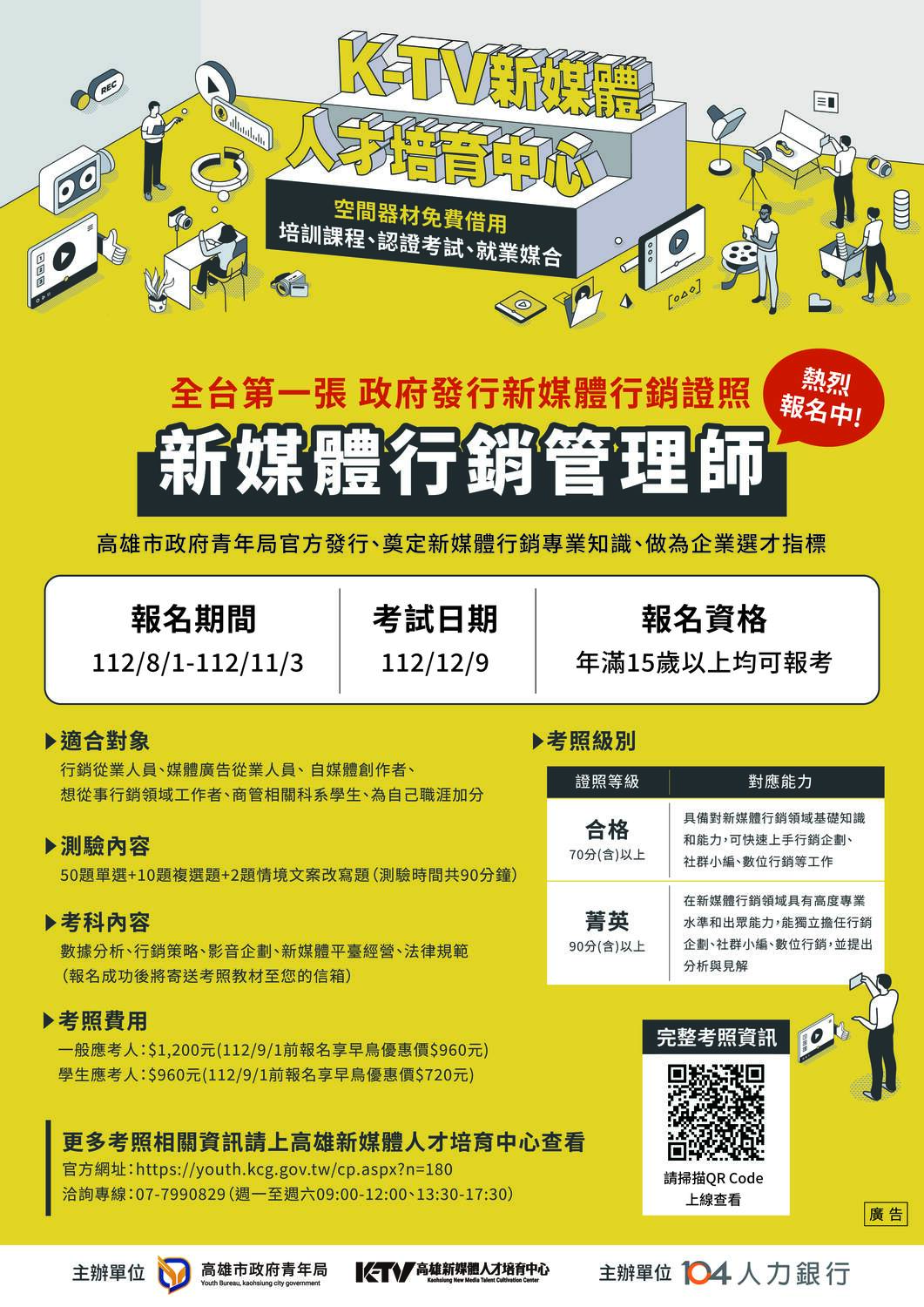 高雄市政府青年局新媒體人才培育中心112年度《新媒體行銷管理師》認證考試圖片