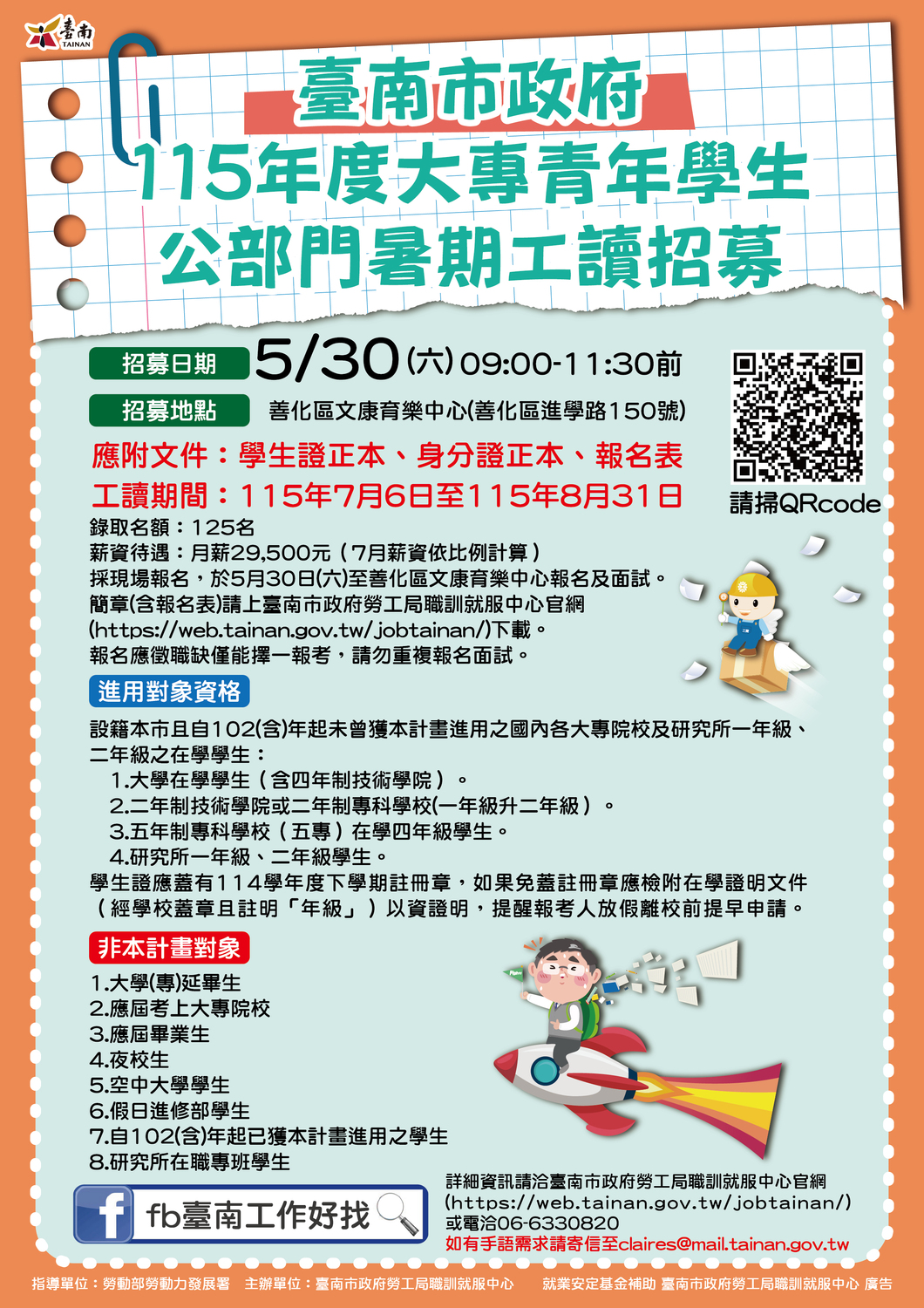  【徵才】臺南市政府「115年度大專青年學生公部門暑期工讀計畫」圖片