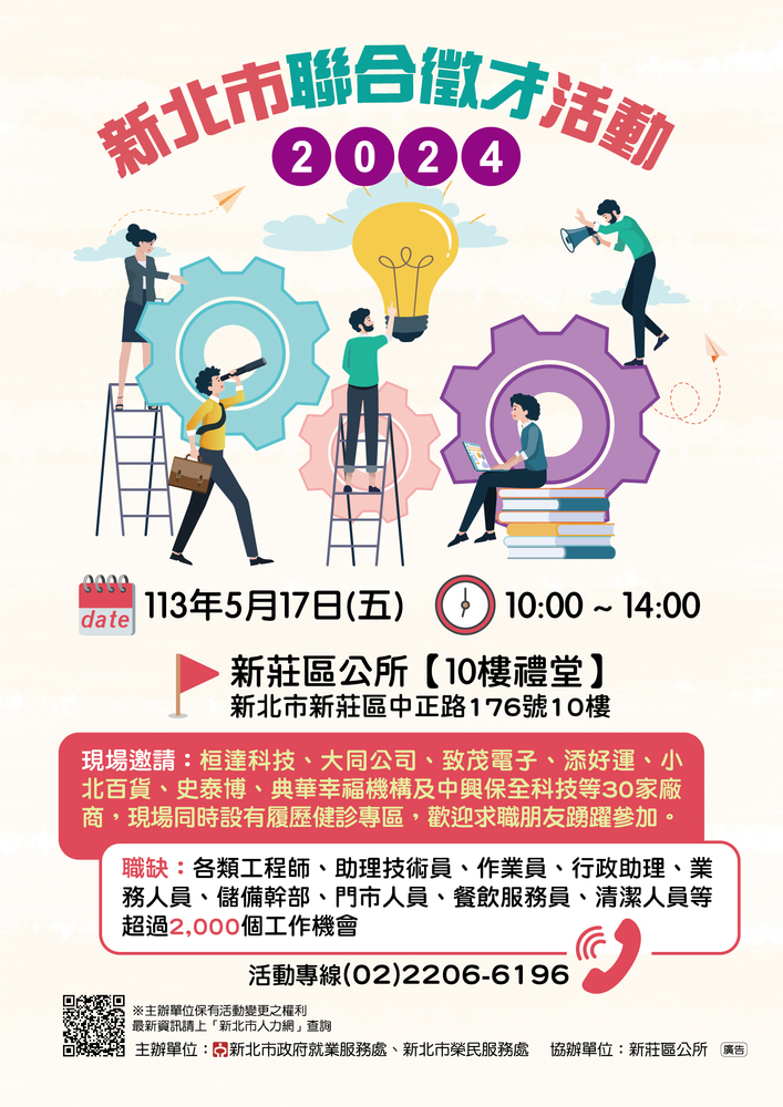 【轉知】 新北市政府就業服務處113年5月17日(星期五)於新莊區公所10樓禮堂舉辦「2024新北市聯合徵才活動」圖片