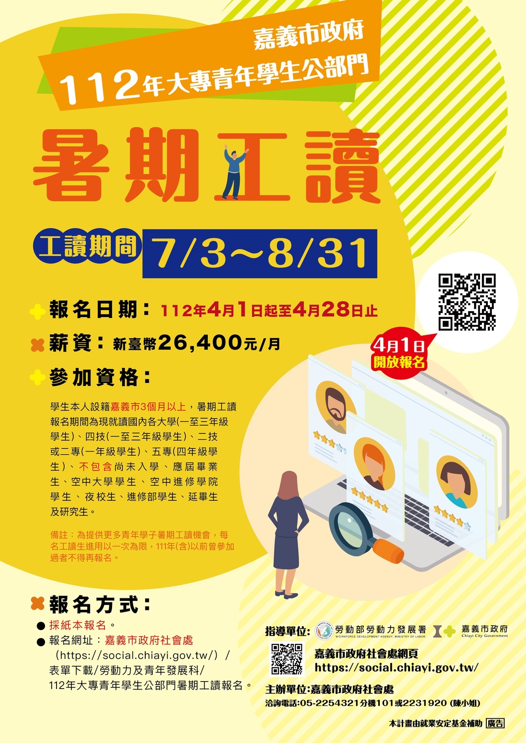 【暑期工讀】嘉義市政府「112年大專青年學生公部門暑期工讀」圖片