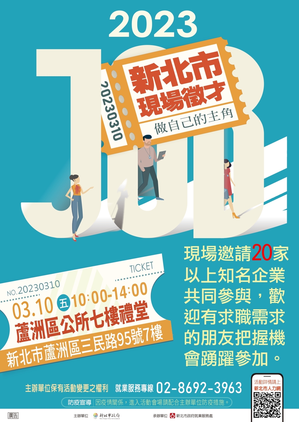 【徵才】新北市政府就業服務處112年3月10日「2023新北市現場徵才活動」圖片